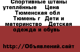 Спортивные штаны утеплённые  › Цена ­ 200 - Тюменская обл., Тюмень г. Дети и материнство » Детская одежда и обувь   